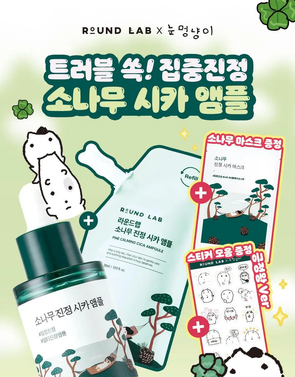 [더블기획/트러블쏙] 라운드랩 소나무 진정 시카 앰플 30ml 리필기획 (+30ml 리필+마스크+스티커 모음) 상세페이지 3